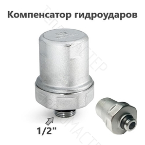 UNI-FITT Компенсатор гидроударов хромированный 1/2
